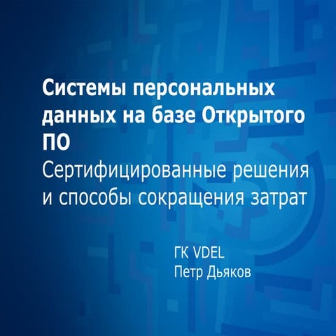 Открытое ПО и ФЗ 152