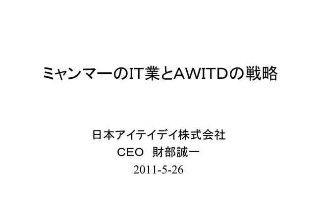 ミャンマーのＩＴ業とＡＷＩＴＤの戦略