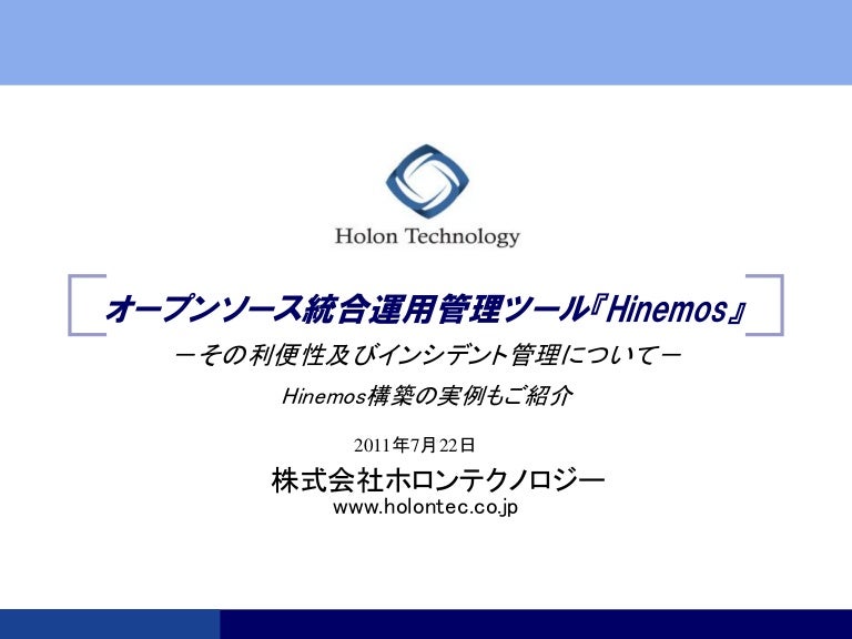 オープンソース統合運用管理ツール Hinemos その利便性及びインシデント管理について