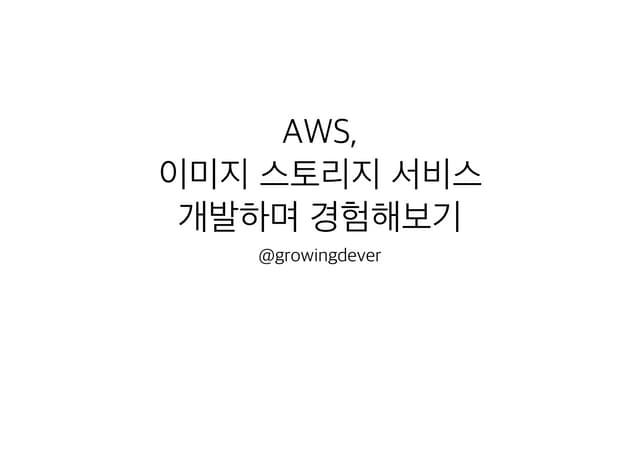 OSS AWS 핸즈온 강의