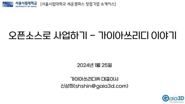 오픈소스로 사업하기 - 가이아쓰리디 이야기(서울시립대학교 창업지원단 특강)