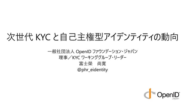 次世代KYCと自己主権型アイデンティティの動向