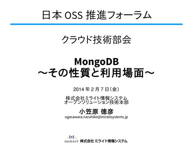 MongoDB〜その性質と利用場面〜