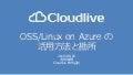 OSS/linux on Azureの活用方法と勘所