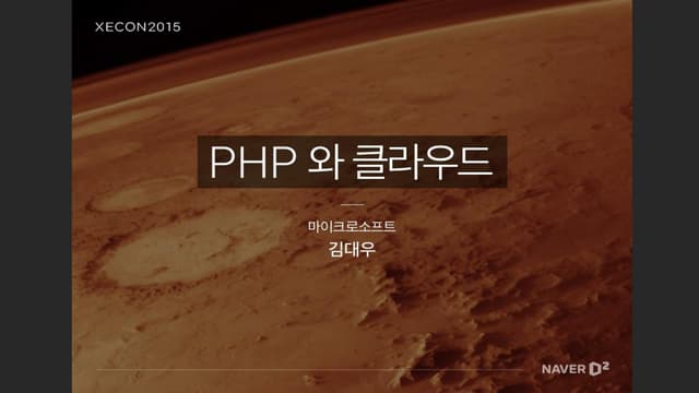 XECON2015 - 오픈소스 소프트웨어 on 클라우드