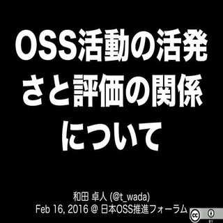 OSS活動の活発さと評価の関係について