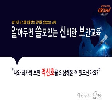 [이찬우 강사] Osstem implant information security education_final version(20181011)