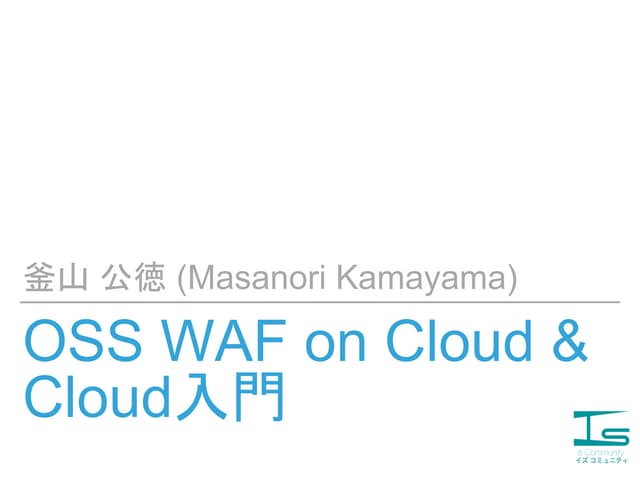 OSS WAF on Cloud & Cloud 入門 (20180224)