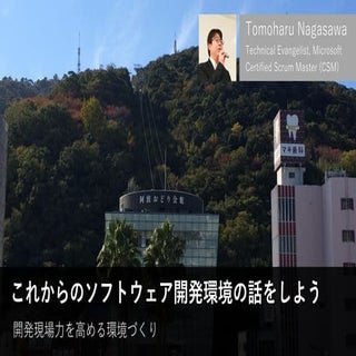 これからの開発環境の話をしよう － 開発現場力を高める環境づくり #o...