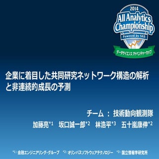 企業に着目した共同研究ネットワーク構造の解析と非連続的成長の予測　技術...