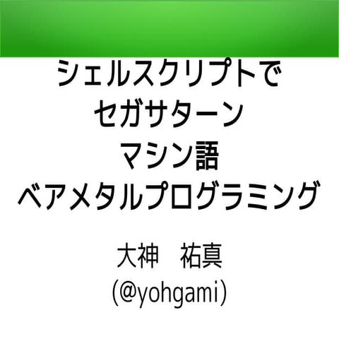 シェルスクリプトでセガサターンマシン語ベアメタルプログラミング