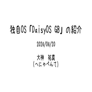 Open Source UN-Conference 2024 Kawagoe - 独自OS「DaisyOS GB」の紹介