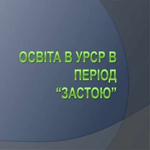 Osvita v 60-80_rokakh