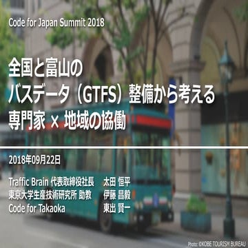 全国と富山のバスデータ（GTFS）整備から考える専門家 × 地域の協働