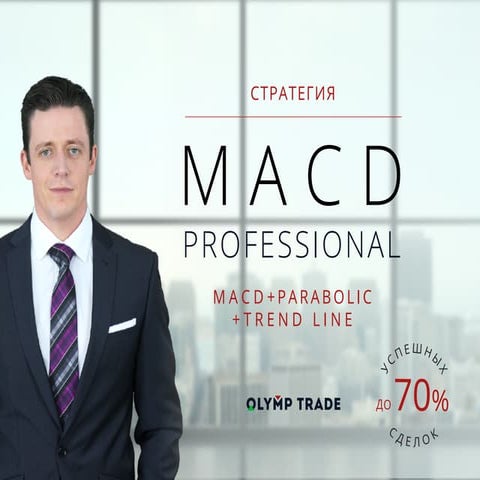 Торговая стратегия "MACD Professional" NEW
