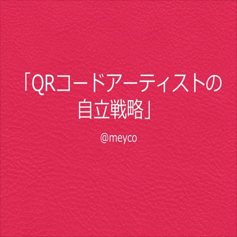 【QRコードアーティストの自立戦略 ～ UX/UIデザインワークショップ】
