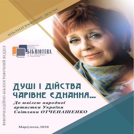 Душі і дійства чарівне єднання