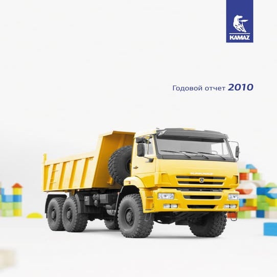 Годовой отчет камаз