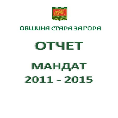 Отчет на кмета на община Стара Загора Живко Тодоров за мандат 2011 - 2015
