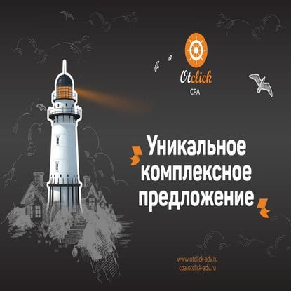 Презентация Otclick CPA