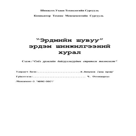 Ч.Отгонжаргал - Соёл урлагийн байгууллагуудын стратеги төлөвлөлт