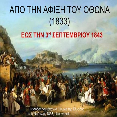 ΕΝΟΤΗΤΑ 18 ΑΠΟ ΤΗΝ ΑΦΙΞΗ ΤΟΥ ΟΘΩΝΑ (1833) ΕΩΣ ΤΗΝ 3Η ΣΕΠΤΕΜΒΡΙΟΥ 1843