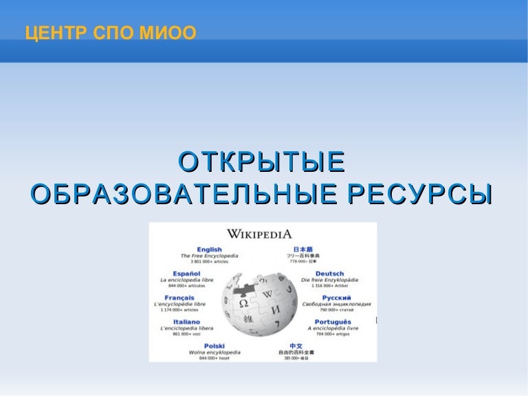 Ресурсы открытого класса. Ресурсы открытого класса