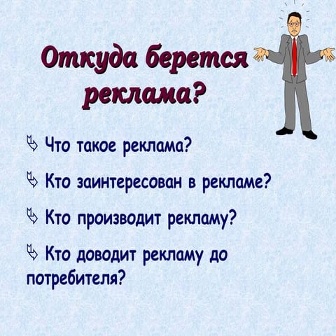 Otkuda beretsya reklama