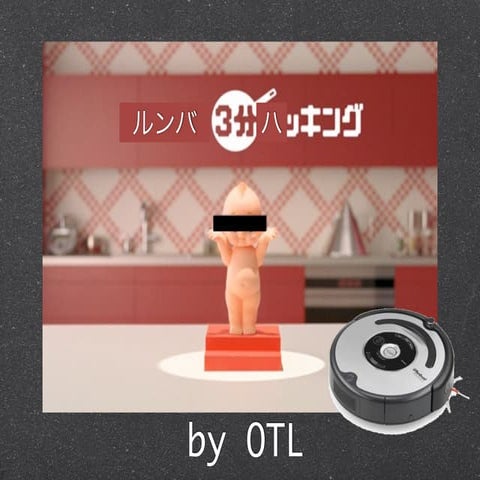 ３分間ルンバハッキング(ニコニコ超会議・研究してみたマッドネス）