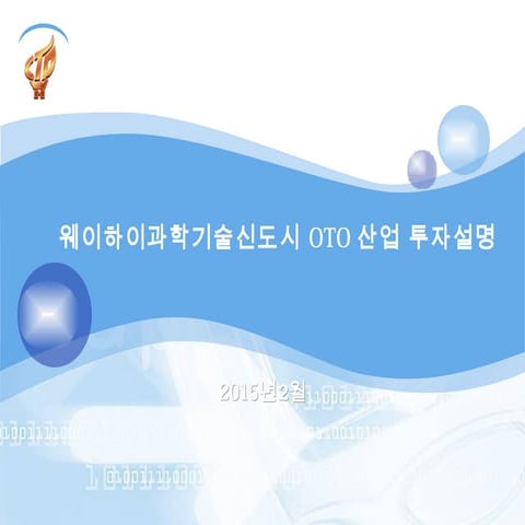 핀테크 포럼_위해시Oto산업투자설명