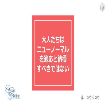 大人たちはnew normalを「適用」と納得すべきではない