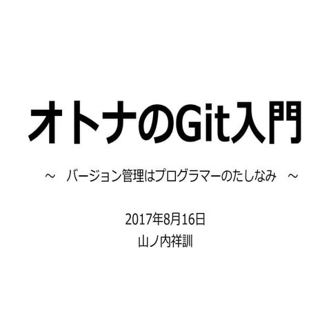 プログラミング勉強会「オトナのGit入門」
