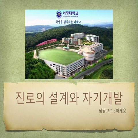서정대학교 애완동물학과 진로개발 수업 자료