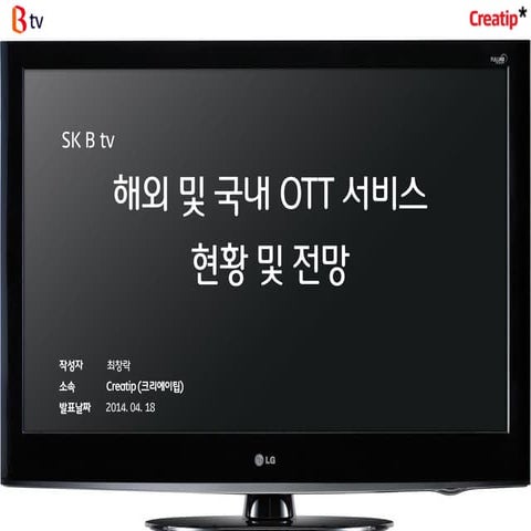 해외 및 국내 Ott 서비스 현황 및 전망