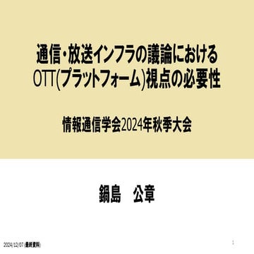 通信・放送インフラの議論におけるOTT(プラットフォーム)視点の必要性/情報通信学会2024年秋季大会