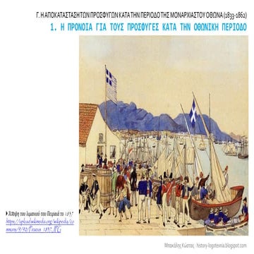 1. Η πρόνοια για τους πρόσφυγες κατά την Οθωνική περίοδο