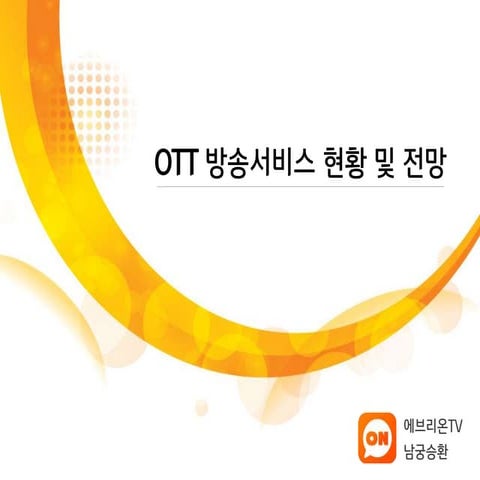 OTT 방송서비스 현황 및 전망 - 에브리온TV 남궁승환 20141126