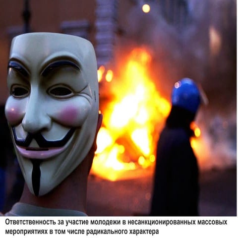 Ответственность за участие молодежи в несанкционированных массовых мероприятиях в том числе радикального характера