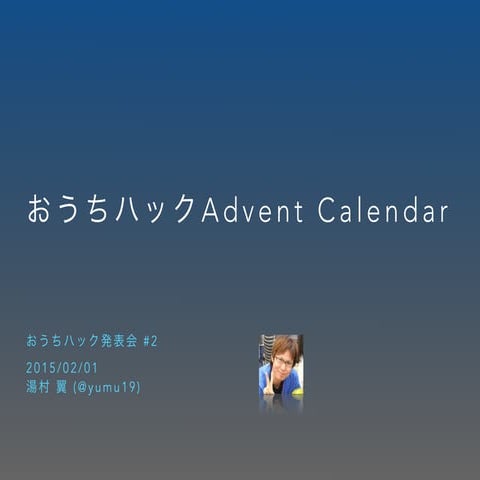 おうちハックAdvent Calendar