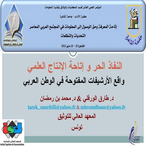 النفاذ الحر و إتاحة الإنتاج العلمي :  واقع الأرشيفات المفتوحة  في الوطن العربي