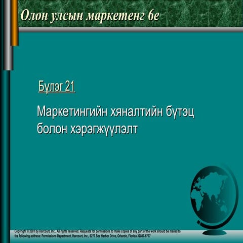 Ou marketimgiim hyanalt