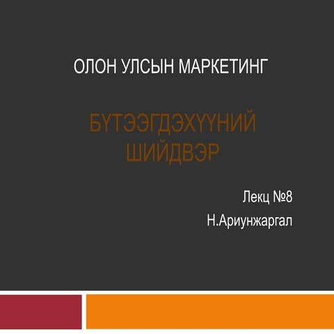 Oum buteegdehuunii shiidver