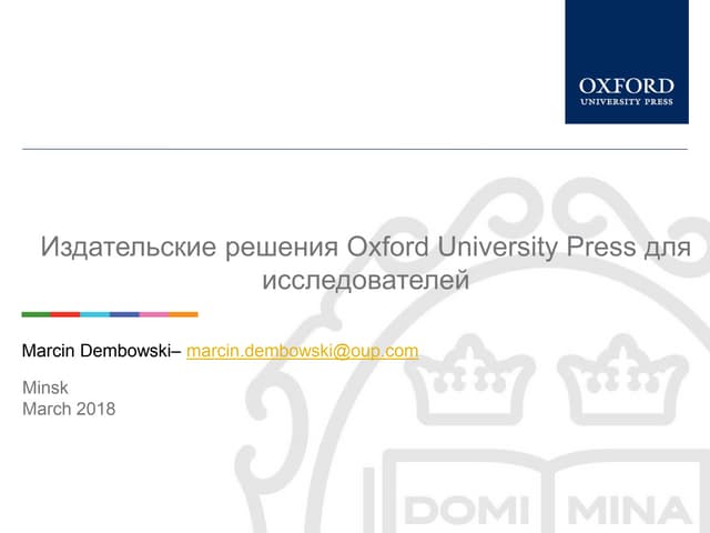 Издательские решения Oxford University Press для исследователей
