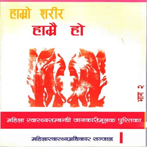 हाम्रो शरीर हाम्रै हो भाग २ | Our bodies ourselves Part Two