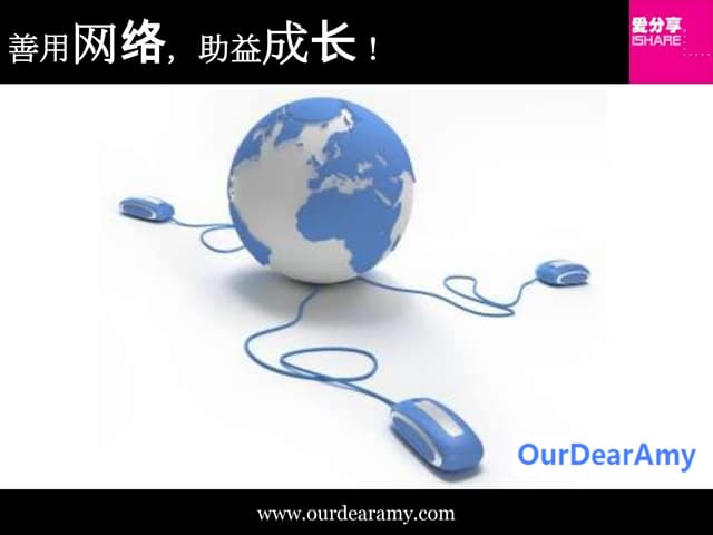 善用网络@Our Dear Amy