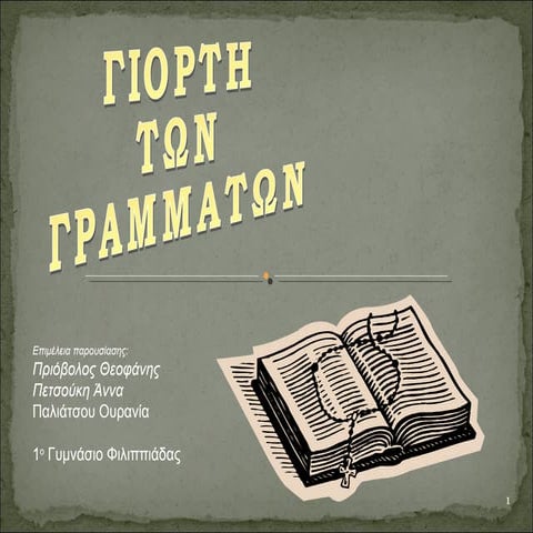 ΟΙ ΤΡΕΙΣ ΙΕΡΑΡΧΕΣ - ΓΙΟΡΤΗ ΤΩΝ ΓΡΑΜΜΑΤΩΝ