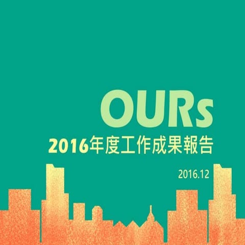 OURs都市改革組織 2016年度工作成果報告