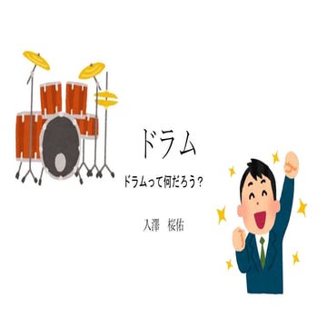【MCKids】ドラムって何だろう？