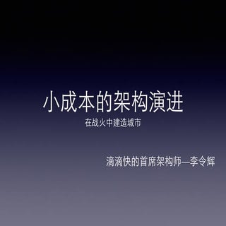 美团技术沙龙01 - 滴滴打车小成本架构演进