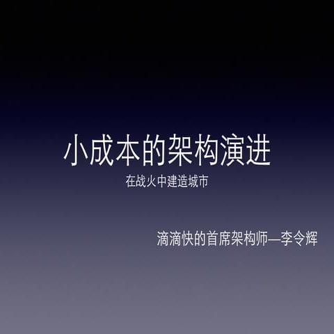 美团技术沙龙01 - 滴滴打车小成本架构演进